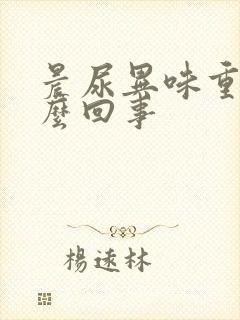 晨尿异味重是怎么回事