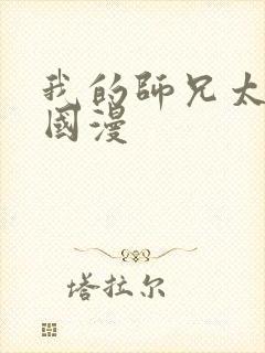 我的师兄太强了国漫