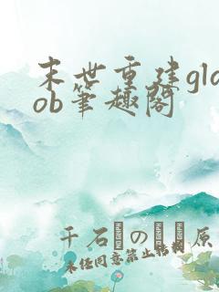 末世重建glaob笔趣阁