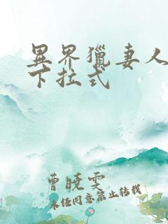 异界猎妻人漫画下拉式