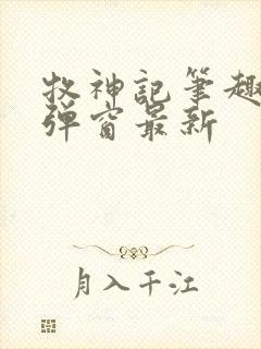 牧神记笔趣阁无弹窗最新