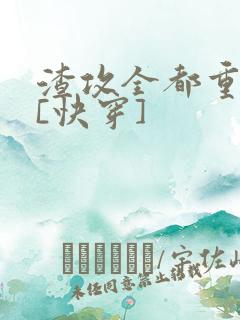 渣攻全都重生了[快穿]