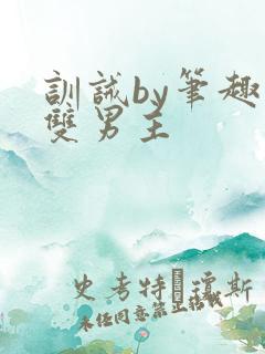 训诫by笔趣阁双男主