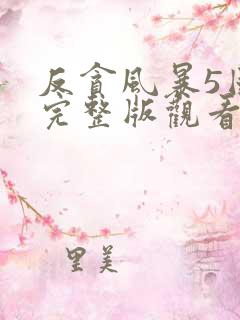 反贪风暴5国语完整版观看