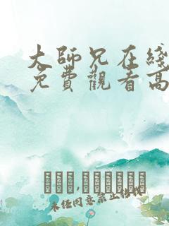 大师兄在线完整免费观看高清