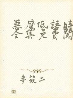 恶魔低语时漫画全集免费阅读