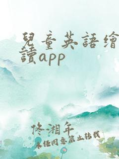 儿童英语绘本跟读app