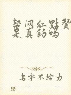 帮网红点赞挣钱是真的吗