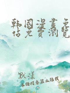 韩国漫画免费网站免费浏览