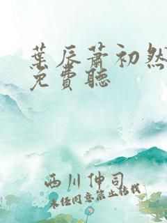 叶辰萧初然全文免费听