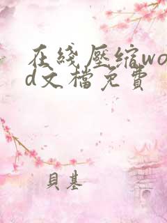 在线压缩word文档免费