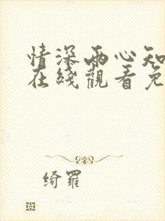 情深两心知短剧在线观看免费高清