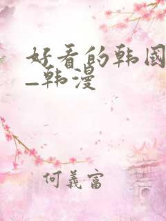 好看的韩国动漫_韩漫