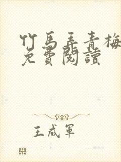 竹马弄青梅全文免费阅读