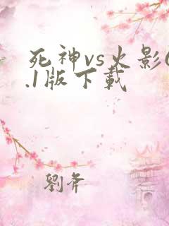 死神vs火影6.1版下载