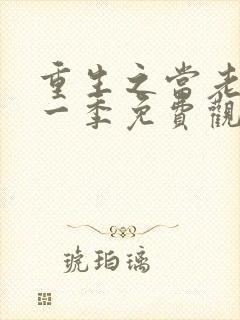 重生之当老六第一季免费观看