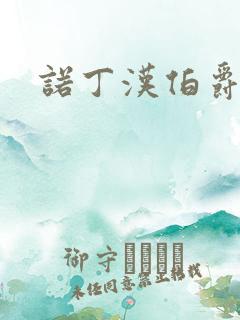 诺丁汉伯爵夫人