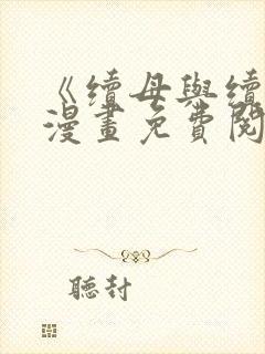 《续母与续姐》漫画免费阅读全集