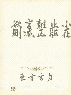 欲言难止小说无删减正版在线阅读