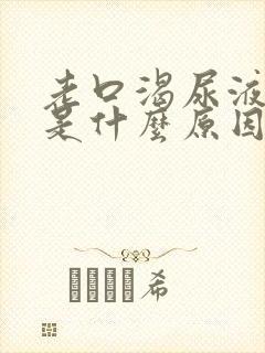 老口渴尿液发黄是什么原因