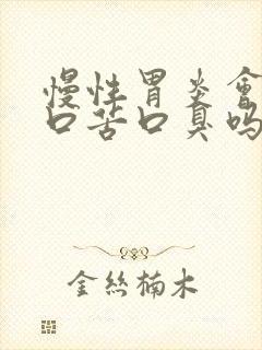 慢性胃炎会口干口苦口臭吗