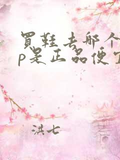 买鞋去哪个app是正品便宜