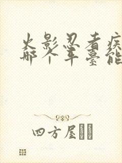 火影忍者疾风传哪个平台能看