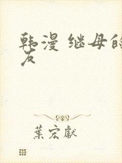 韩漫 继母的朋友