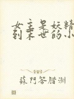 女主是妖精穿越到末世的小说