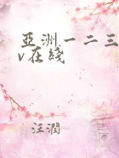 亚洲一二三区av在线