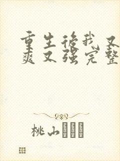 重生后我又飒又爽又强完整版免费