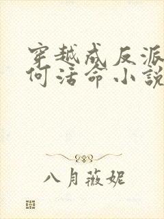 穿越成反派要如何活命小说