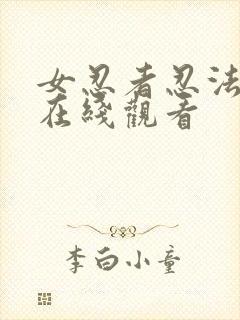 女忍者忍法帖6在线观看