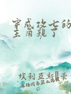 穿成攻七的我被主角亲了