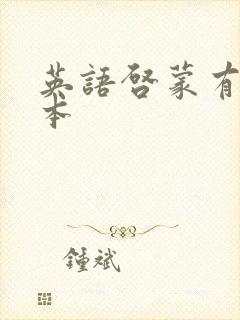 英语启蒙有声绘本