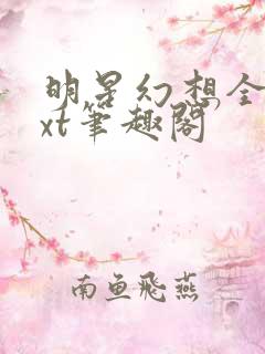 明星幻想全本txt笔趣阁