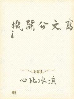 机关公文写作ai