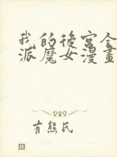 我的后宫全是反派魔女漫画免费观看