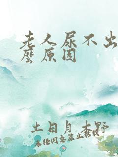 老人尿不出是什么原因