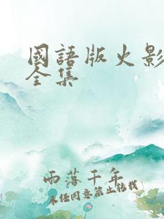国语版火影忍者全集