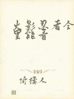 火影忍者全集哪里能看