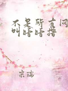 不是所有网站都叫暗暗撸