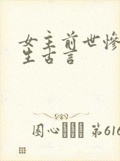 女主前世惨死重生古言