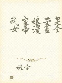 我家娘子是暴君女帝漫画全集免费阅读