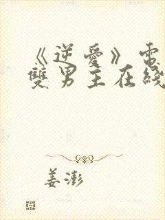 《逆爱》电视剧双男主在线观看