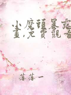 小魔头暴露啦漫画,免费观看下拉式