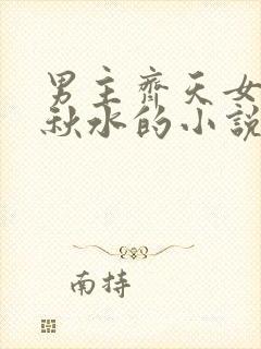 男主齐天女主沈秋水的小说