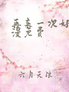 再来一次好吗动漫免费