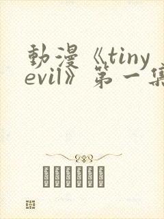 动漫《tinyevil》第一集在线观看
