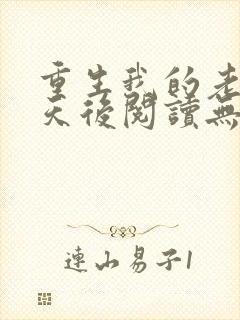 重生我的老婆是天后阅读无弹窗